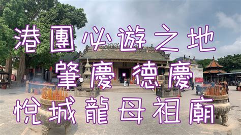 德慶龍母祖廟|【2024德慶景點】悦城龍母祖廟 （龍母廟）旅遊攻略（於5月更。